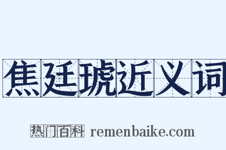焦廷琥近义词是什么意思的图片